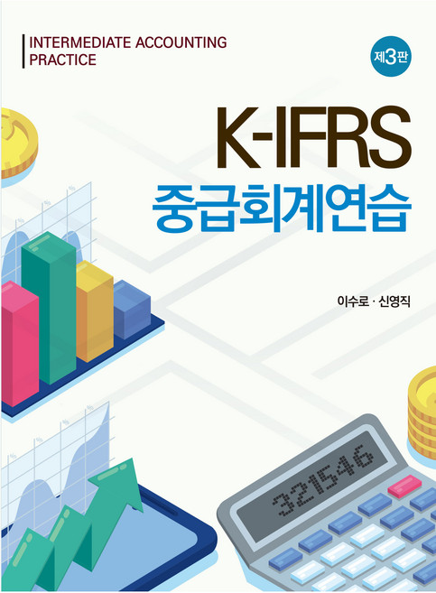 Shinyoungsa K-IFRS 中級會計學練習, 李秀魯, 申榮直, 單本