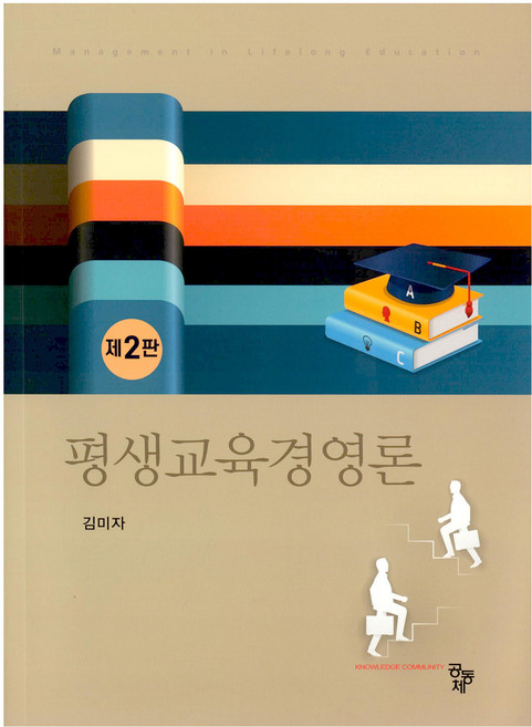 평생교육경영론 제2판, 김미자, 공동체