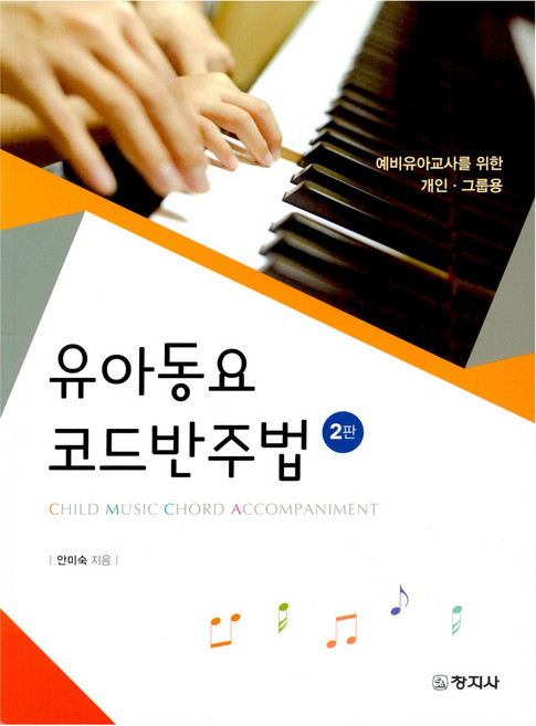 유아동요 코드반주법 2판, 안미숙, 창지사