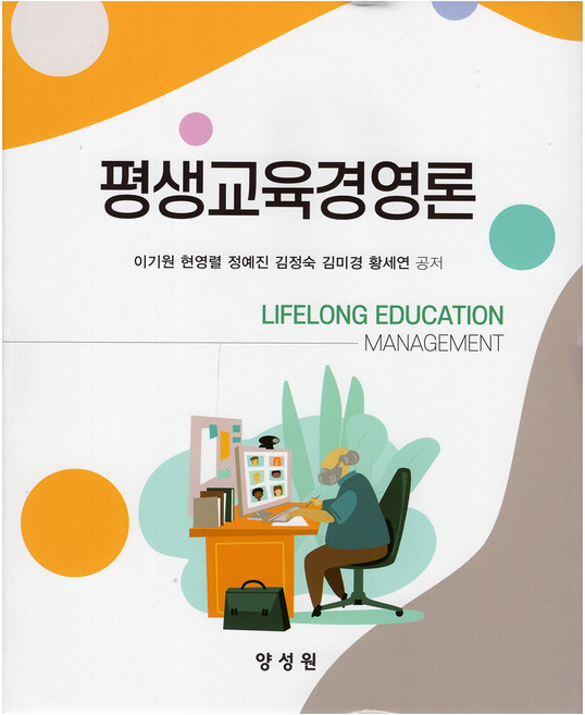 평생교육경영론, 양성원, 이기원 외