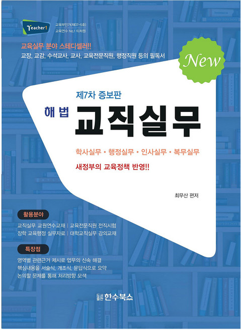 2023 해법 교직실무, 한수, 최무산