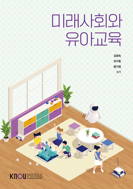 미래사회와 유아교육, 김정숙, 유구종, 문가영, 한국방송통신대학교출판문화원