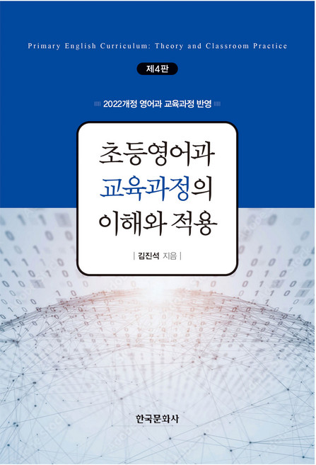 초등영어과 교육과정의 이해와 적용, 김진석, 한국문화사