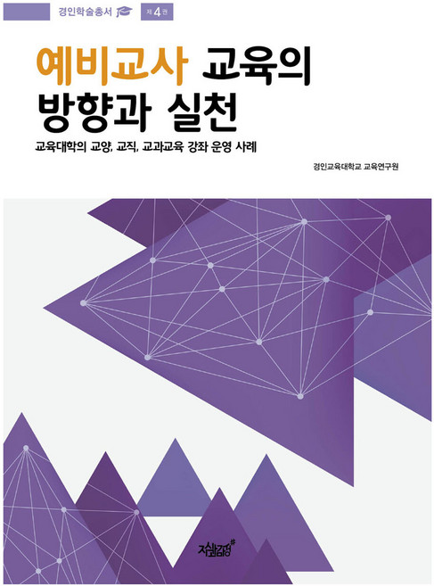 예비교사 교육의 방향과 실천:교육대학의 교양 교직 교과교육 강좌 운영 사례, 지식과감성, 경인교육대학교 교육연구원