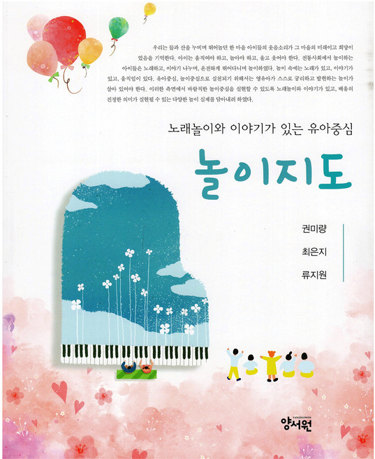 노래놀이와 이야기가 있는 유아중심 놀이지도, 양서원, 권미량, 최은지, 류지원