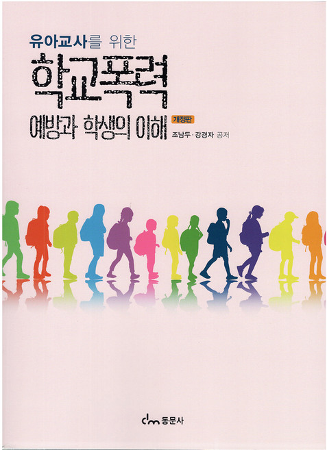 유아교사를 위한 학교폭력 예방과 학생의 이해 개정판, 동문사, 조남두, 강경자