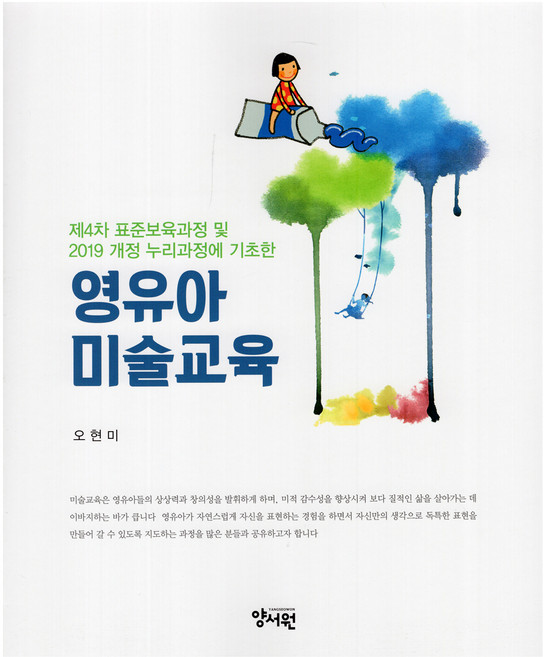 영유아 미술교육, 양서원, 오현미
