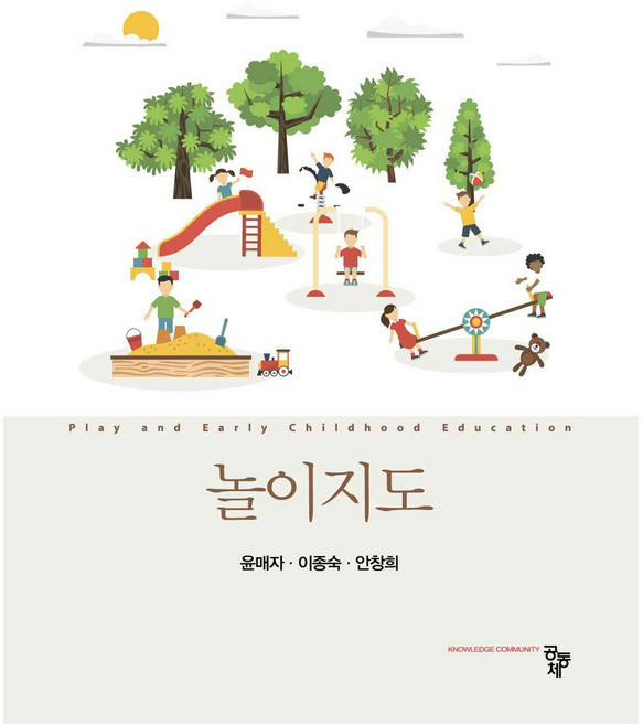 놀이지도, 공동체, 윤매자, 이종숙, 안창희