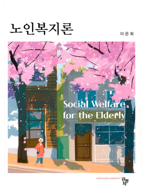 노인복지론, 이은희, 공동체