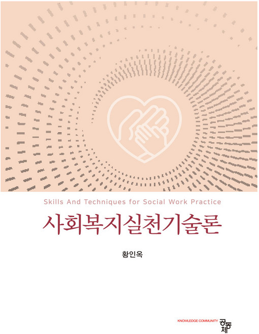 사회복지실천기술론, 황인옥, 공동체