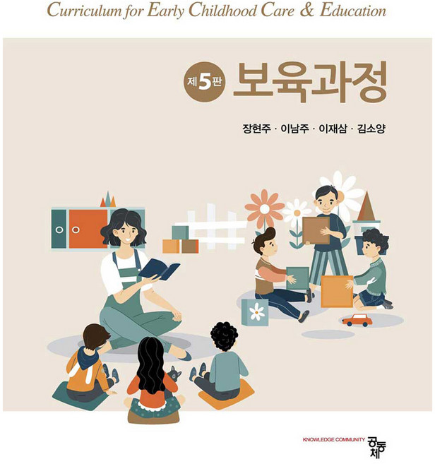 보육과정 제5판, 공동체, 장현주, 이남주, 이재삼, 김소양