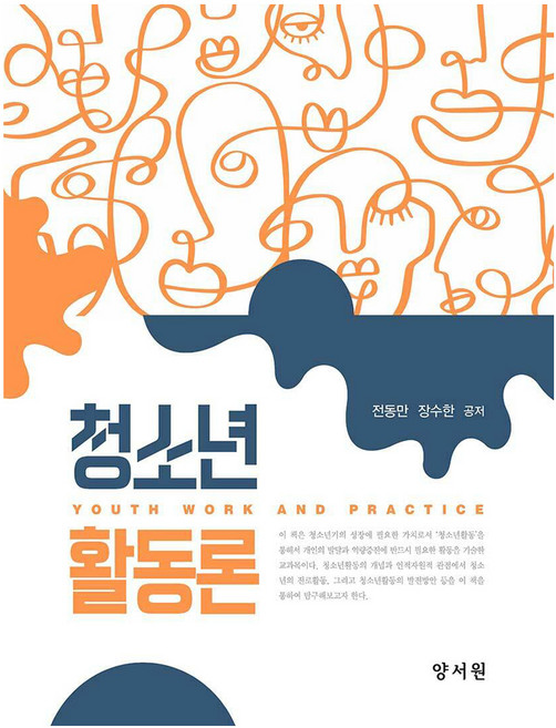 청소년 활동론, 양서원(박철용), 전동만, 장수한