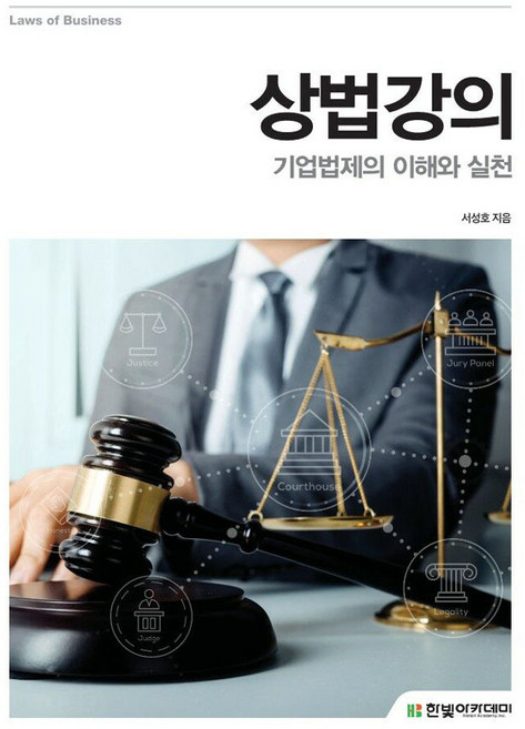 상법강의, 한빛아카데미, 서성호