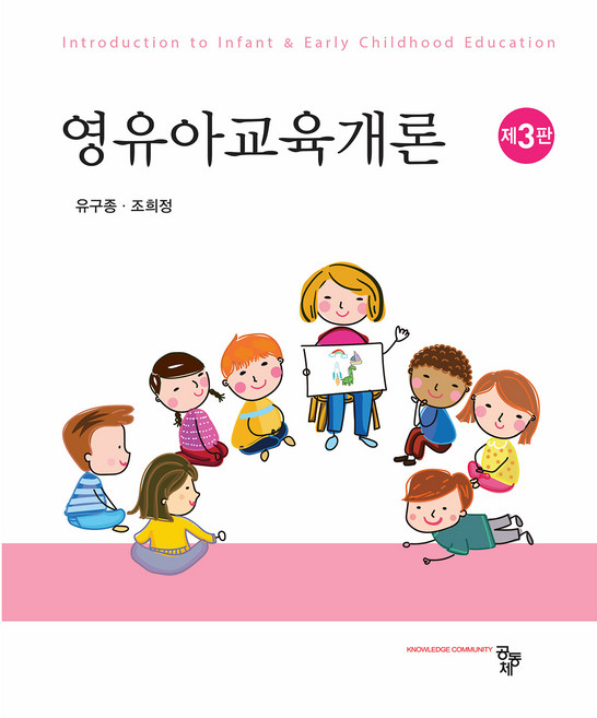 영유아교육개론 제3판, 공동체, 유구종, 조희정