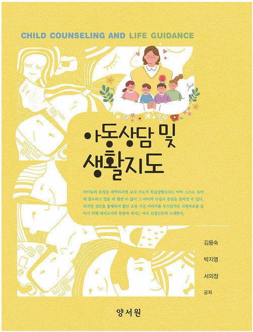 아동상담 및 생활지도, 양서원, 김용숙, 박지영, 서의정