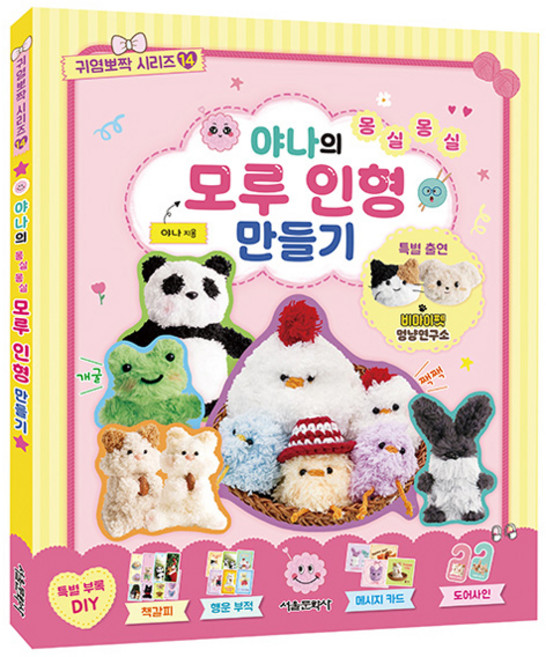 야나의 몽실몽실 모루 인형 만들기, 서울문화사