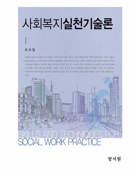 사회복지실천기술론, 최희철, 양서원