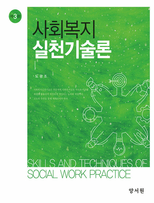 사회복지실천기술론 제3판, 양서원, 도광조