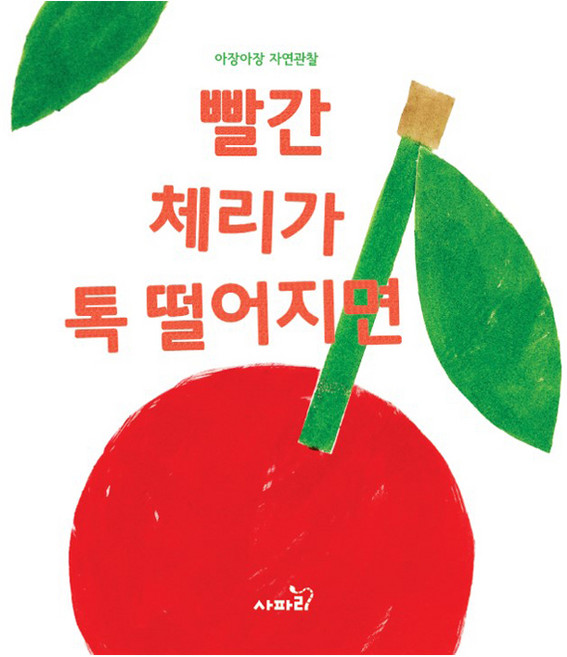 빨간 체리가 톡 떨어지면, 아장아장 자연관찰, 사파리