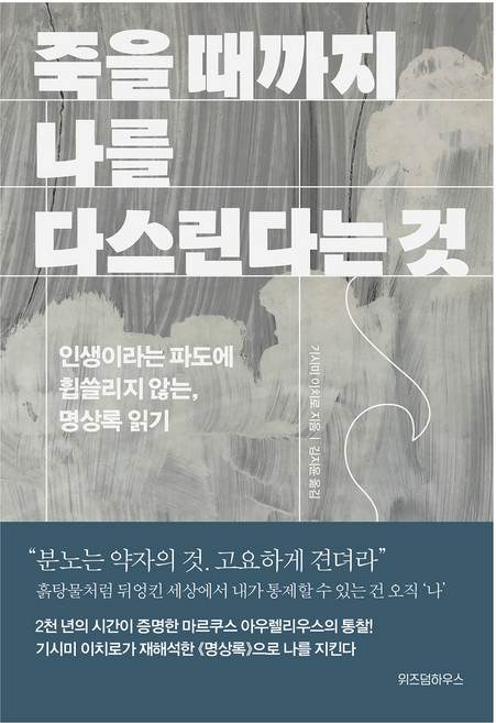 죽을 때까지 나를 다스린다는 것, 위즈덤하우스, 기시미 이치로