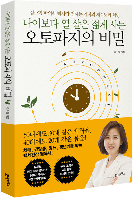 나이보다 열 살은 젊게 사는 오토파지의 비밀, 21세기북스, 김소형