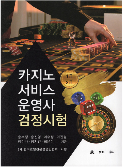 카지노서비스운영사 검정시험, 대왕사, 송수정 외 6명
