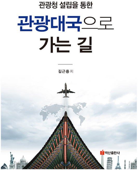 通往觀光大國之路, 金根鐘, 白山出版社