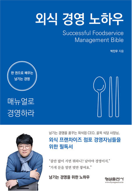 외식 경영 노하우, 형설출판사, 박진우