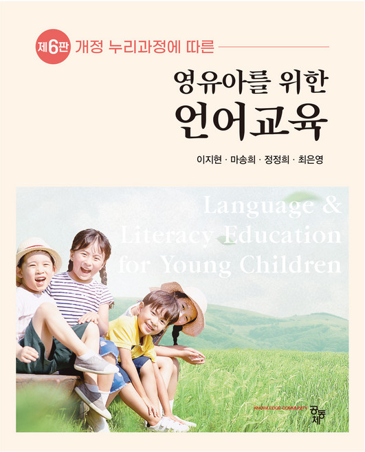 영유아를 위한 언어교육 제 6판, 이지현, 마송희, 정정희, 최은영, 공동체