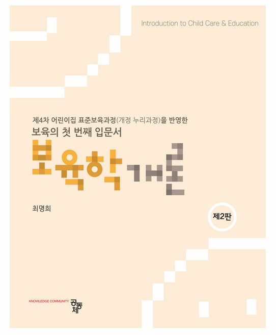 보육학개론 제 2판, 최명희, 공동체