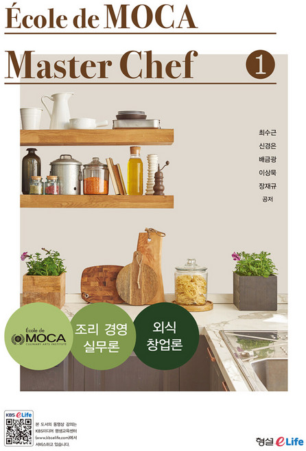 Ecole de MOCA Master Chef 1(마스터 셰프), 최수근 외, 형설EMJ(형설이라이프)
