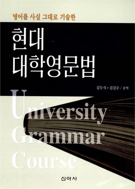 현대 대학영문법, 김두식 외, 신아사