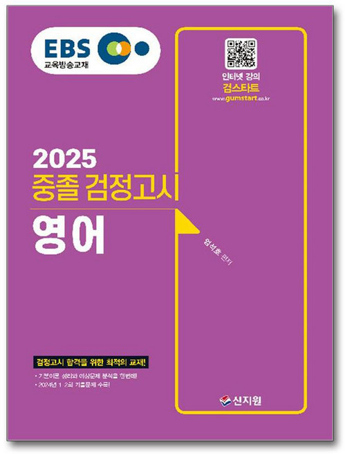 2025 EBS 중졸 검정고시 영어, 상세 설명 참조