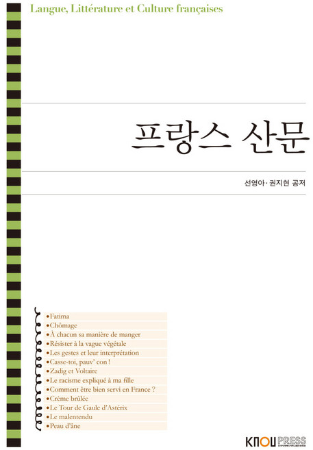 프랑스 산문 + 워크북, 한국방송통신대학교출판문화원, 선영아,권지현