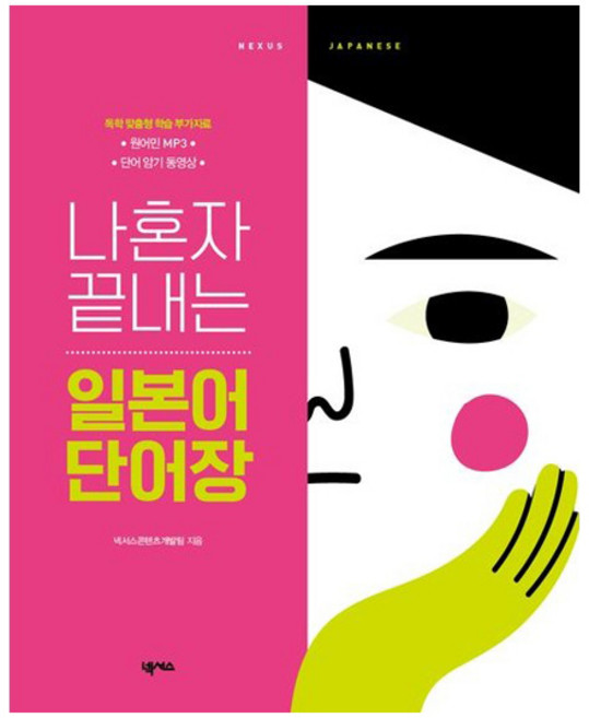 나혼자 끝내는 일본어 단어장 개정판, 넥서스