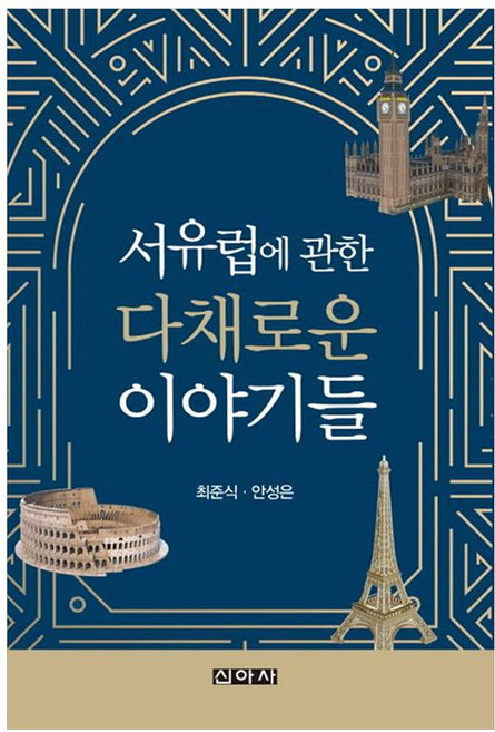 5위 - 서유럽에 관한 다채로운 이야기들, 신아사, 최준식, 안성은