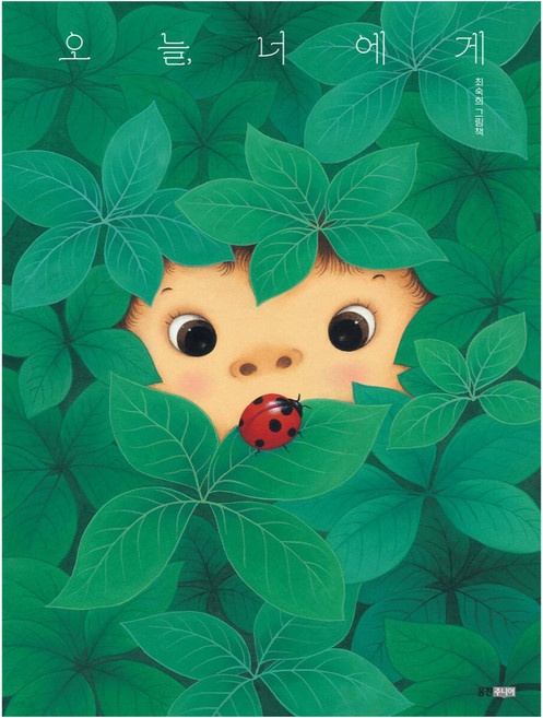 오늘 너에게:최숙희 그림책, 최숙희, 웅진주니어