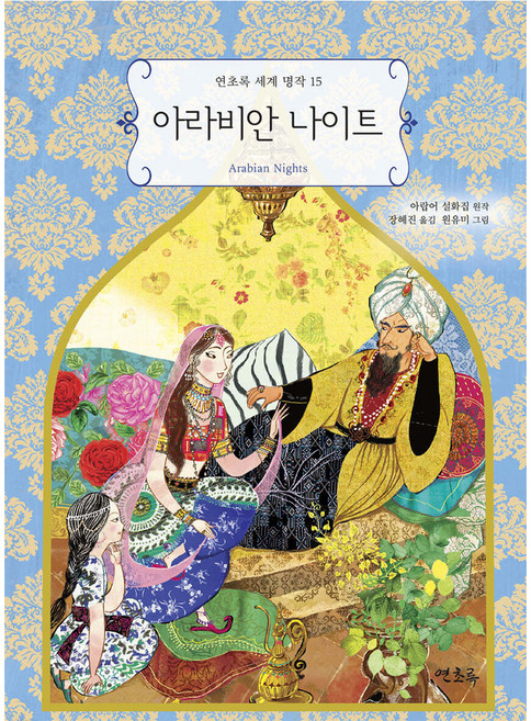 아라비안 나이트, 연초록, 15권, 아랍어 설화집