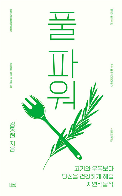 풀 파워, 김동현, 들녘