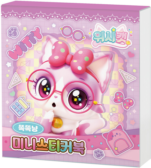 위시캣 미니스티커북 똑똑냥, 학산문화사