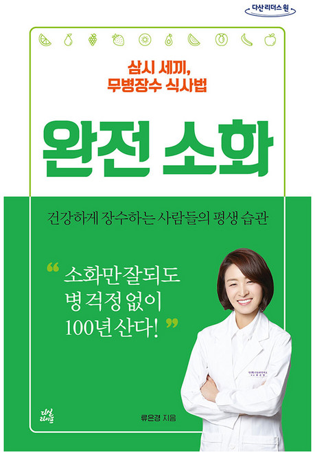 큰글자도서 완전소화, 류은경, 다산라이프