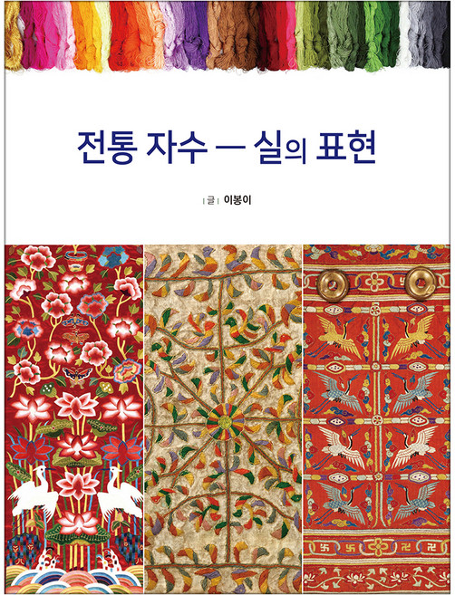 PublishingHyeonja 傳統刺繡：線的表現, 賢者, 李奉伊