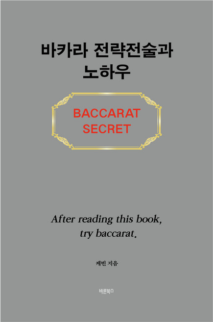 바카라 전략전술과 노하우, 케빈, 바른북스