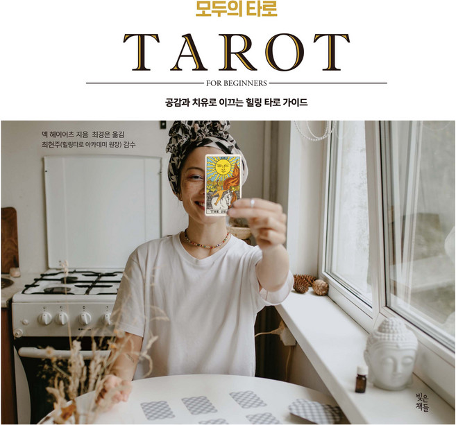 모두의 타로:공감과 치유로 이끄는 힐링 타로 가이드, 멕 헤이어츠, 빚은책들