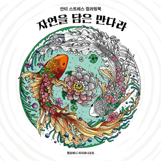자연을 담은 만다라:안티 스트레스 컬러링북