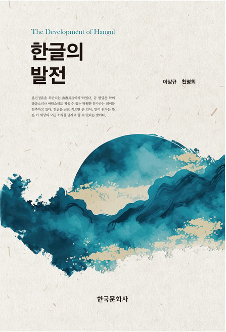 한글의 발전, 이상규, 천명희, 한국문화사