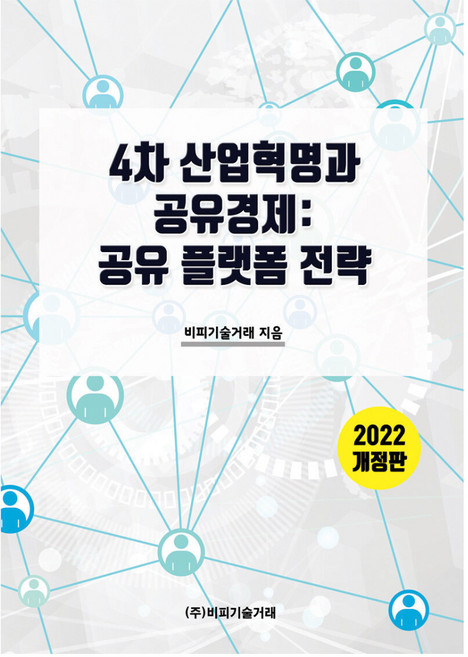 4차 산업혁명과 공유 경제 : 공유 플랫폼 전략 개정판, 비피기술거래, 비피기술거래
