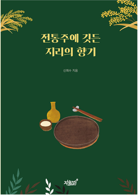 전통주에 깃든 지리의 향기, 지식과감성, 신희수