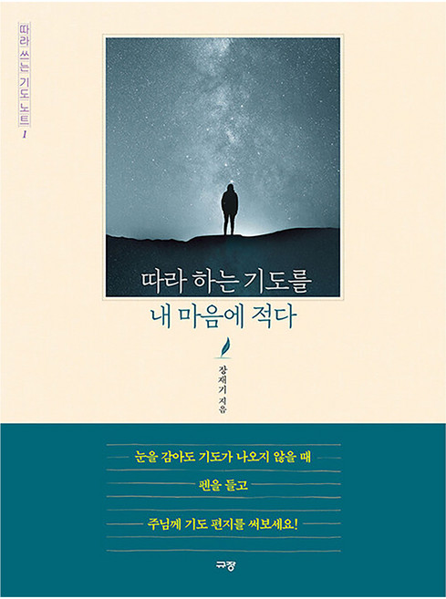 따라 하는 기도를 내 마음에 적다, 규장, 장재기