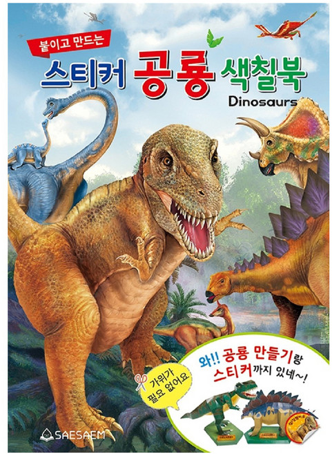붙이고 만드는 스티커 공룡 색칠북, 새샘